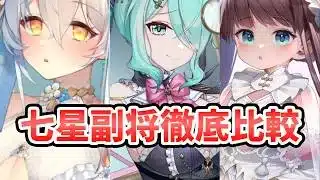 【放置少女】七星キャラ誰がおすすめなのか徹底比較しました！