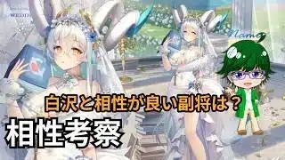 【放置少女副将特集】白沢(嫁)と相性がいい副将は？【デフ】