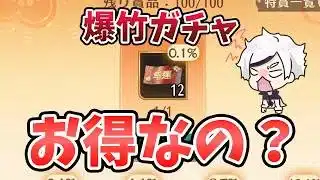 【放置少女】リニューアルした爆竹ガチャはお得なの？（赤駒迎禧）