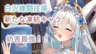 【放置少女】白沢嫁　毎ターン凍結できるキャラが弱いわけないんだよなぁ