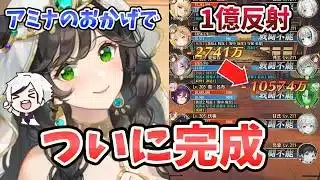 【放置少女】アミナの連携で最強の反射コンボが完成しました。