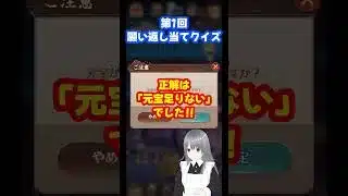 【放置少女】第1回 願い返し当てクイズ！何元宝出すか予想してみてください #shorts
