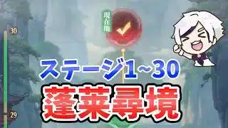 【放置少女】蓬莱尋境攻略!おすすめのアイテムやマスの選び方。(1~30ステージ)