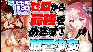 【放置少女】火曜日の更新情報をチェックする!放置生活163日目【アドバイス歓迎】