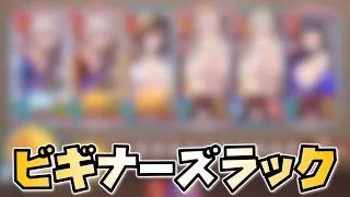 【放置少女】ビギナーズラックで圧倒的火力を出せました！ 運命の絵札 2日目