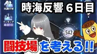 【放置少女】前半戦の締めは闘技場！27期の時海反響6日目の状況報告と闘技場について考えるの巻