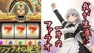 【放置少女】第3回！ファラオの秘宝をやってみたの巻。どうなってしまうのでしょうか！？