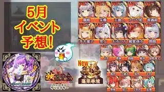 【放置少女】5月開催イベント・キャラクター再販予想✨ 1ヶ月の流れを確認しておきましょう！ #放置少女パートナークリエイター