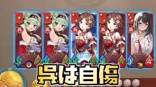 【放置少女】呉デッキは自傷を無かったことにして火力アップ！ 運命の絵札 5日目