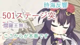 【放置少女】閻羅王無し 501ステージ突破 ここからが本番です・・・！