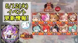 【放置少女】5月12日(火)更新情報まとめ！ 奇麗多彩はURスタートの副将たち！ #放置少女パートナークリエイター