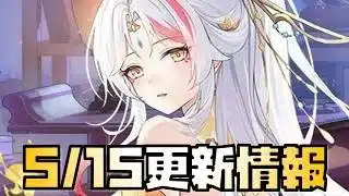 【放置少女】火傷の時代が来るか？ 5月15日 更新情報まとめ 神・ホウ統