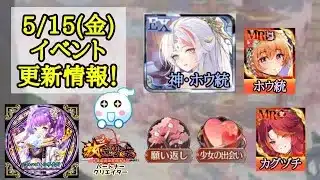 【放置少女】5月15日(金) 更新情報まとめ 新EX、神・ホウ統の登場✨ #放置少女パートナークリエイター
