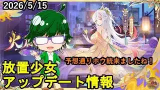 【5/15放置少女アプデ情報】新EX副将神・ホウ統、MRアバホウ統再販、一朝一夕など【デフ】