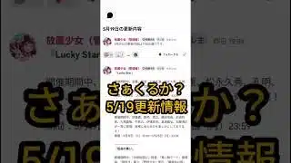 あの嫁くるか？5/19更新情報！放置少女 #pr