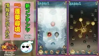 【放置少女】新コンテンツ『蓬莱尋境』5/29～スタート！ 予め把握してスムーズなスタートを！ #放置少女パートナークリエイター