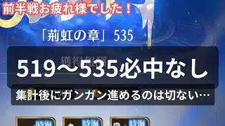 時海反響535まで。必中なし。後半戦も頑張っていきましょう！放置少女