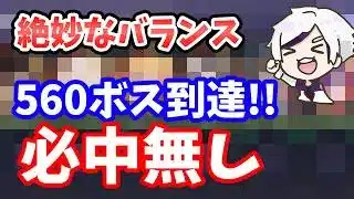 【放置少女】560ボス『必中キャラ無し』で突破！バッファーを半分捨てました。