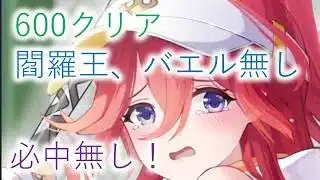 【放置少女】600ステージクリア 閻羅王、バエル無し構築 意外と早くクリアできました　【時海反響】