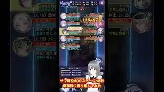 【放置少女】サブ戦役600ステージ68秒に真面目に取り組んでみた！27期の時海反響の巻 #放置少女  #shorts