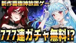 【ルミナアビス】777連ガチャが無料で！？新新作覇権放置ゲールミナアビス：光と闇を紡ぐ少女たちがヤバすぎる！！！！【ルミナアビス：光と闇を紡ぐ少女たち】