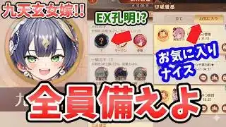 【放置少女】九天玄女嫁！！EX孔明来るかも！？メンテ明け最新情報を一気に解説