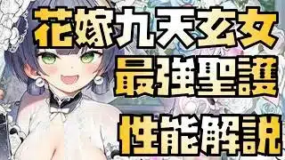【放置少女】聖護性能がかなり強い！ MR聖 花嫁九天玄女 性能解説