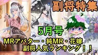【放置少女副将特集】MRアバター・純MR・花嫁副将人気ランキング！！5月号【デフ】