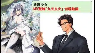 放置少女_九天玄女嫁_戦役+切磋動画三選！_副将解説はnote記事にて(概要欄にリンクあります)
