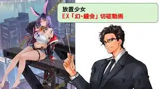 放置少女_幻・鐘会_切磋動画三選！_副将解説はnote記事にて(概要欄にリンクあります)