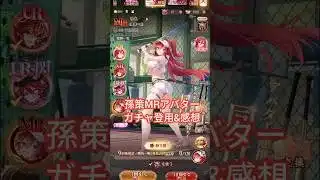 孫策ガチャ、感想！ #放置少女 #pr