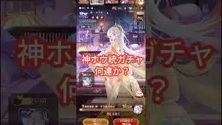 神ホウ統ガチャ何連？ #放置少女 #pr