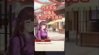 九天玄女嫁タップチラ見せ、ストーリー少し 放置少女 #pr