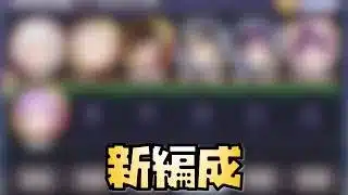 【放置少女】新編成を見つけてしまったかもしれません 時海反響