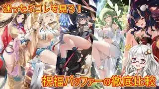 【放置少女 迷コレ】紲星あかりと行く放置少女 迷ったらコレを見ろ！祝福バッファー四天王を徹底比較！