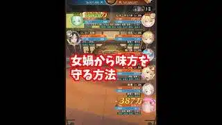 【放置少女】厄介な女媧の範囲追撃から味方を守る方法