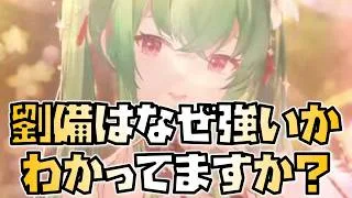 【放置少女】あなたはなぜ劉備が強いのかわかってますか？