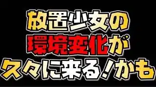 【放置少女】放置少女の大幅環境変化が久々に来るかもしれません!