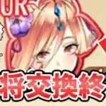 【放置少女】超絶お得な副将が５体終わります。必ず確認してください。