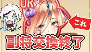 【放置少女】超絶お得な副将が５体終わります。必ず確認してください。