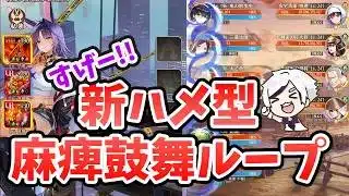 【放置少女】幻鍾会のボスをハメる「麻痺鼓舞ループ」がお手軽過ぎた。新型鼓舞ループ