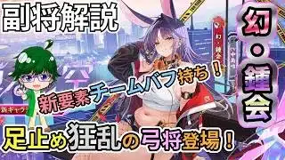 【放置少女副将解説】幻・鍾会【デフ】