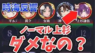 【放置少女】時海反響嫁化していない上杉謙信だとダメか検証してみた。