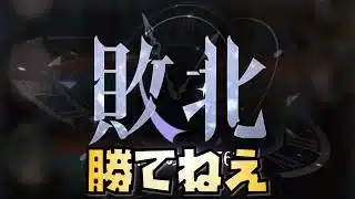 【放置少女】勝てねえ 時海反響