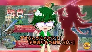 【放置少女情報】運営さんからのヒント！予想通りあの副将っぽい！【デフ】