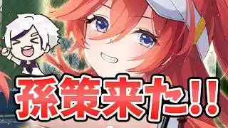 【放置少女】孫策来るぞ！パッシブ反射を極めてほしい。２０２６年５月７日（更新情報）