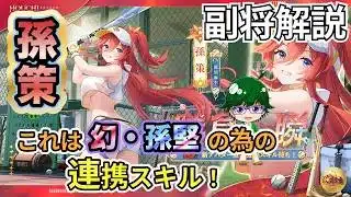 【放置少女副将解説】孫策【デフ】