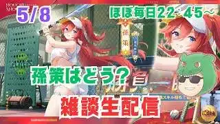 【放置少女生配信】孫策はどうだった？ようやく救われた娘を見ていきマッチョ #放置少女 #運命の絵札   #ソシャゲ #天マッチョ