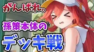 【放置少女】孫策本体の貴重なデッキ戦映像！反射とアタッカーの二刀流は通用するのか？