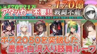 【放置少女】墨麟と白沢を入れた鼓舞ループ陣営が優秀すぎました！凍結鼓舞ループの完成版か？